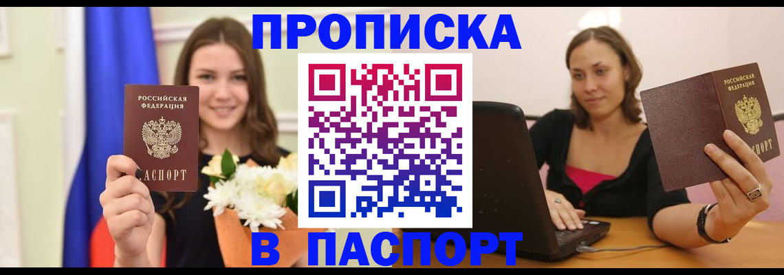 прописка для работы в Дзержинском